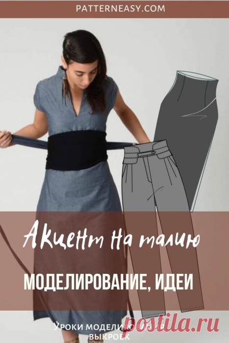 Высокая талия в поясных изделиях. Идеи, моделирование | Готовые выкройки и уроки по построению на Выкройки-Легко.рф