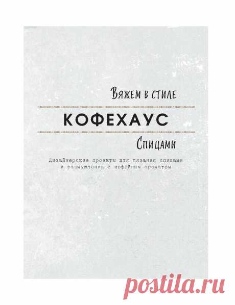 Вязание в "кофейном" стиле