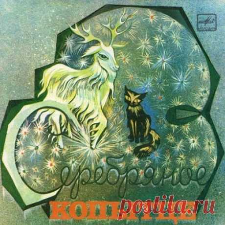 Серебряное копытце, аудиосказка (1972), слушать бесплатно онлайн | Русская сказка Аудиосказка "Серебряное копытце" . Создана по сказу Бажова П.П. "Серебряное копытце". Читают Клара Румянова и Петр Вишняков. "Мелодия", 1972 год. Слушайте детские аудиоск