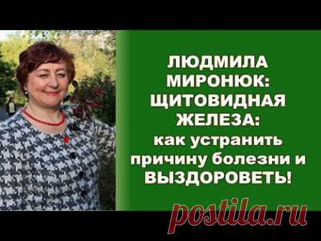 ЩИТОВИДНАЯ железа: как восстановить естественными методами, - врач #Людмила_Миронюк