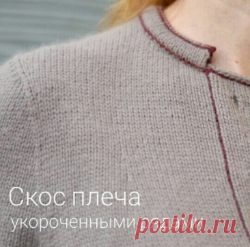 Скос плеча укороченными рядами Полезный урок от @sitalkinaОгромная благодарность автору за вдохновение!Далее слова автора:Текст автораСкос плеча укороченными рядами. Расчет и схемы вязания.⠀Расчет укороченных рядов скоса плеча основан на количестве точек поворота и при этом мы понимаем, что отрезков, на которые делят...
