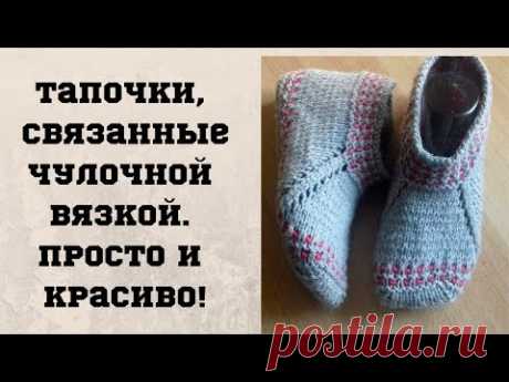 Тапочки связанные чулочной вязкой