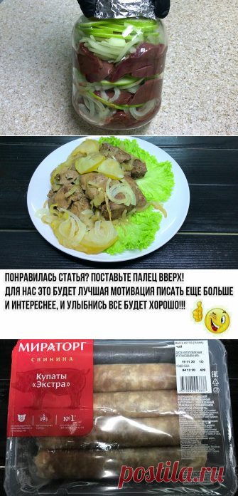 Нежнее печени я не ела. Не жарю и не варю
Друзья, всем доброго времени суток. Спасибо, что читаете мой канал! Сегодня хочу представить на ваш суд вот такое на мой взгляд интересное блюдо — Печень с яблоками и луком, запеченную в духовке. Для приготовления буду использовать литровую банку. При приготовлении таким способом она получается невероятно нежной, сочной и ароматной, а кислое яблоко предает блюду пикантность. […]
Читай дальше на сайте. Жми подробнее ➡