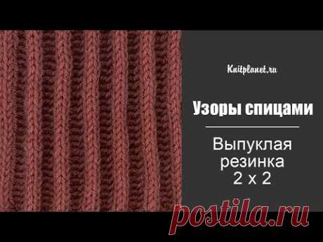 Выпуклая резинка относится к патентным узорам. Полотно получается объемным, рыхлым, теплым и мягким - как раз то, что нужно для вязания шарфов. Узор двусторонний.