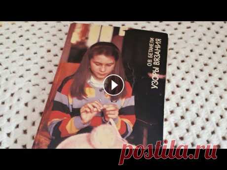 Книги по вязанию спицами и крючком // Моя первая книга ♥ В этом видео я покажу свои книги по вязанию, у меня сохранилась самая моя первая книга- учитель которая помогала мне познавать азы ))) Приятного просм...