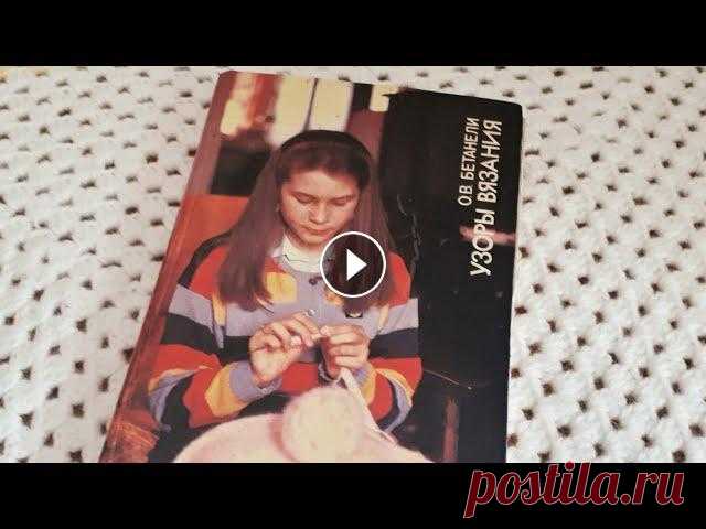 Книги по вязанию спицами и крючком // Моя первая книга ♥ В этом видео я покажу свои книги по вязанию, у меня сохранилась самая моя первая книга- учитель которая помогала мне познавать азы ))) Приятного просм...