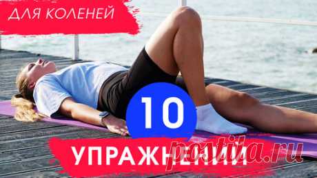 Я Люблю Движение | Упражнения для коленных суставов ПРИ АРТРОЗЕ. 10 простых УПРАЖНЕНИЙ для коленей