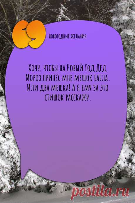 Цитата про «Новогодние желания» — Хочу, чтобы на Новый Год Дед Мороз принёс мне…