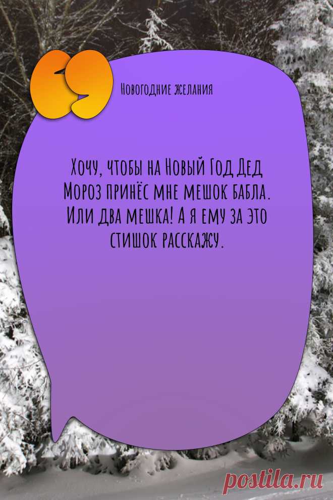 Цитата про «Новогодние желания» — Хочу, чтобы на Новый Год Дед Мороз принёс мне…