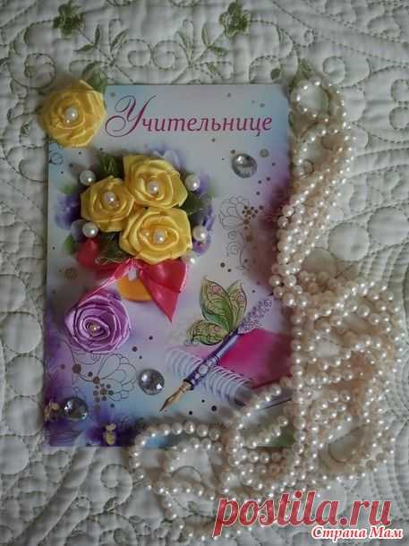 Открытка декорированная атласными лентами ко дню учителя. - Поделки - Страна Мам