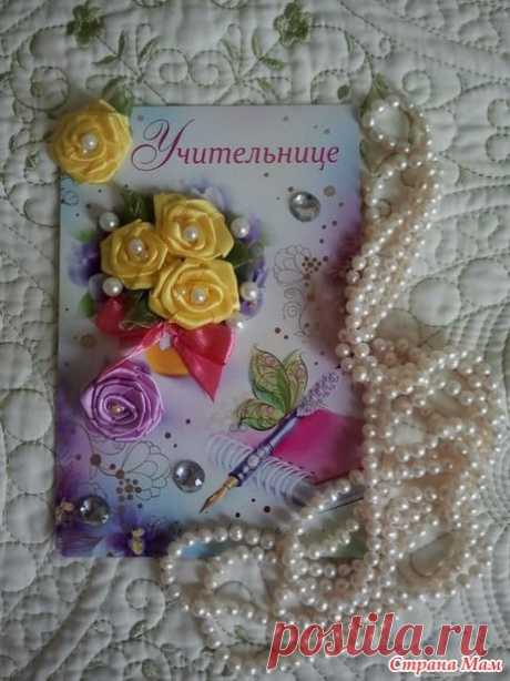Открытка декорированная атласными лентами ко дню учителя. - Поделки - Страна Мам