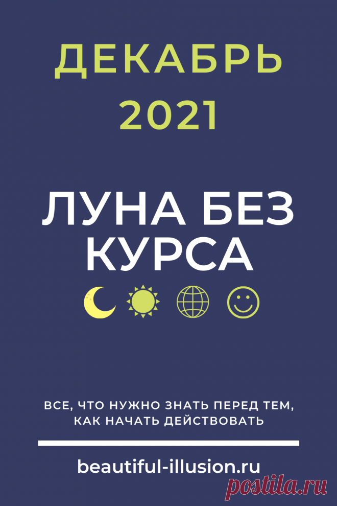 Луна без курса в декабре 2021: время начала и окончания, Луна в знаке зодиака, гармоничные и неблагоприятные аспекты с планетами.