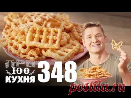 ПроСто кухня | Выпуск 348