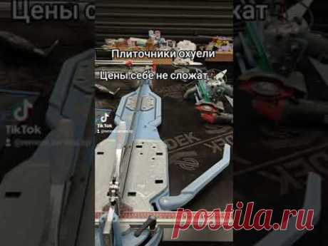 Укладка плитки дорого. С чего бы это....