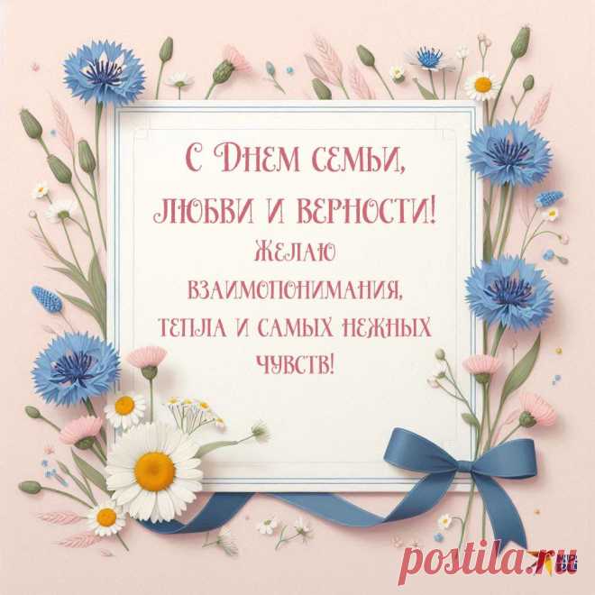 20+ картинок и открыток «С Днем семьи, любви и верности» 2025: скачать бесплатно и распечатать красивые картинки и открытки с поздравлениями на День семьи, любви и верности