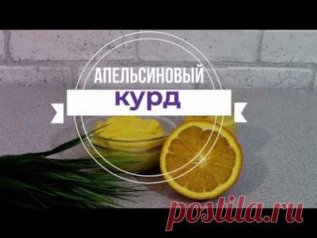 Апельсиновый курд  Fruit Kurd