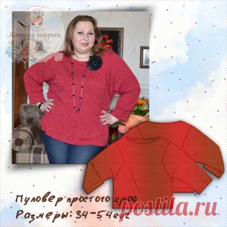 Пуловер простого кроя.
Размеры: 34-54eur

Такая выкройка отлично подходит для тех, кто только начинает свой путь в познании швейного искусства! Такой пуловер можно сшить как из ткани, так и трикотажа. Лучше всего выбирать материал средней плотности и приятный к телу. Хорошо сидит как на маленьком размере, так и на большом. Это несомненный плюс этого изделия!
На фото пример сшитого пуловера по этой выкройке от Ольги!
#Вж_пуловер@kopilka_vikroek