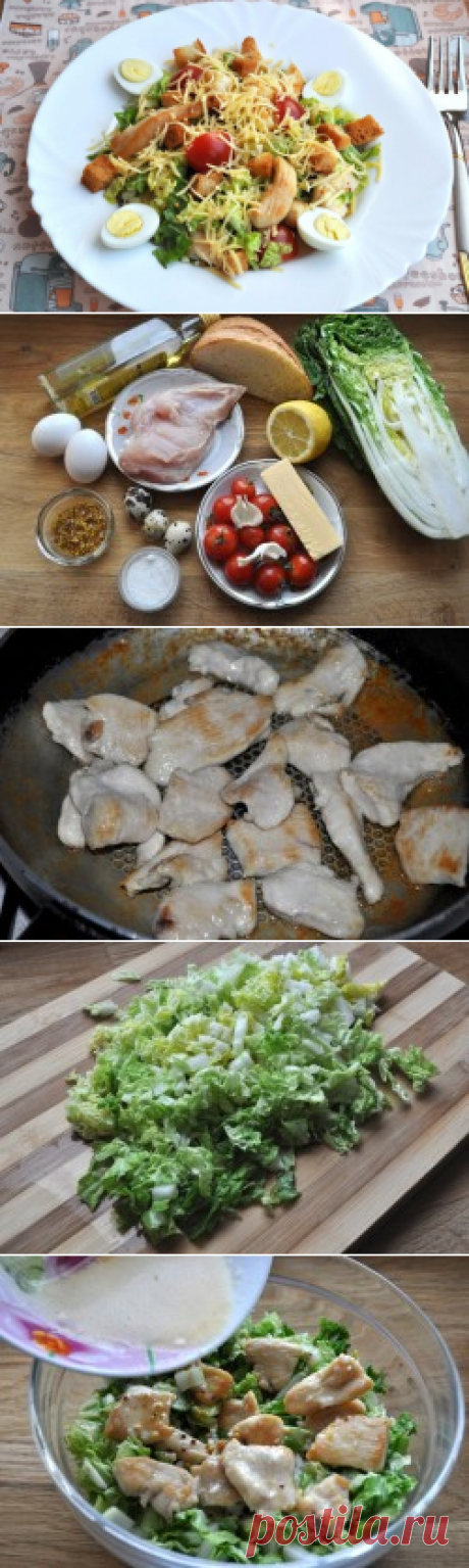 Цезарь с пекинской капустой