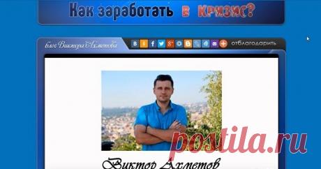 Виктор Ахметов говорит правду о заработке в компании Yoko Motors? Смотрите наш обзор на блог Виктора Ахметова предлагающего заработать на автомобилях с аукционов Японии в компании Yoko Motors и не попадайтесь на этот лохотрон!