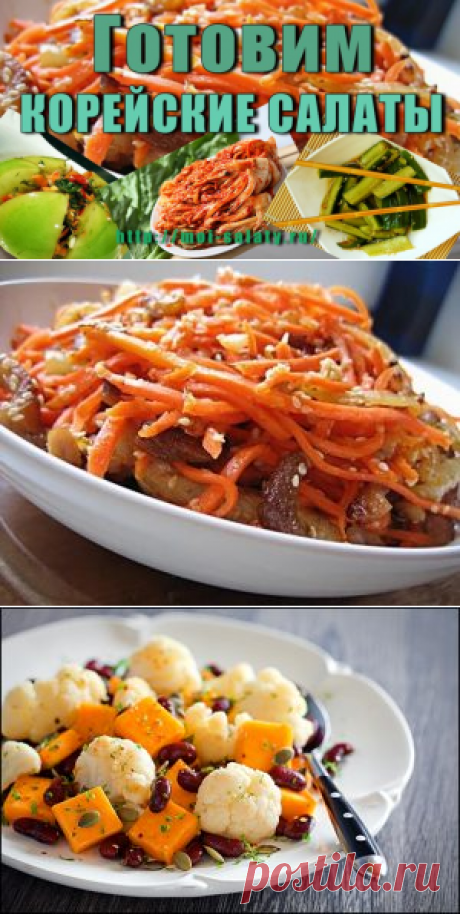 Корейские Салаты - Рецепты салатов По-Корейски