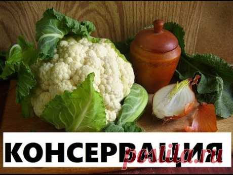 Цветная Капуста В Маринаде С Пряностями.Заготовки Для Души .