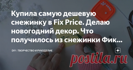 Купила самую дешевую снежинку в Fix Price. Делаю новогодний декор. Что получилось из снежинки Фикс Прайс.