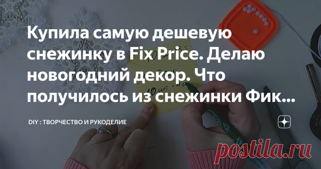 Купила самую дешевую снежинку в Fix Price. Делаю новогодний декор. Что получилось из снежинки Фикс Прайс.