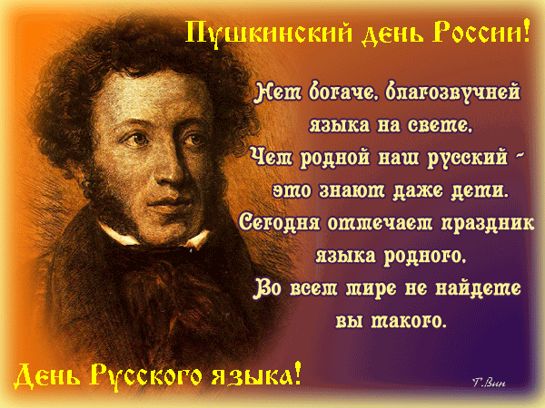 Русский язык всем нам дорог, как ценность,
Лишь только на нём мелодичны стихи.
Он в школе в предметах стоит непременных
И обязательно с верхней строки.