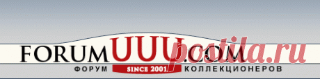 Форум Портала коллекционеров UUU