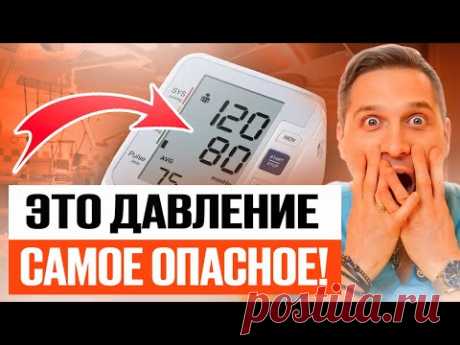 Какое давление самое ОПАСНОЕ? Узнай ЭТО, пока не случился ИНСУЛЬТ!