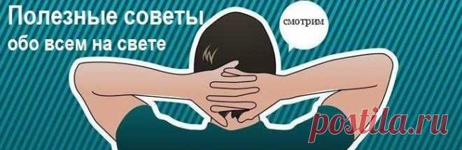 Полезные советы.