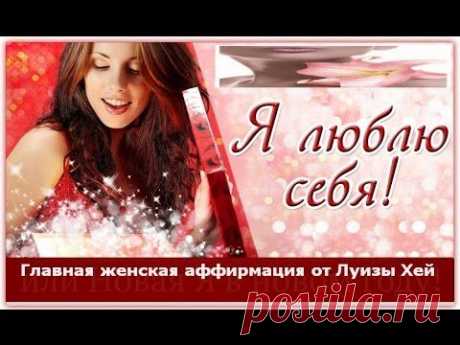 Главная женская аффирмация от Луизы Хей - YouTube
