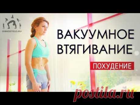 ВАКУУМНОЕ ВТЯГИВАНИЕ + ЗДОРОВЫЙ ПОЗВОНОЧНИК / Упражнения для похудения
