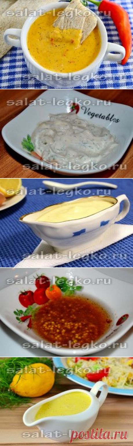 Заправки для овощных салатов
