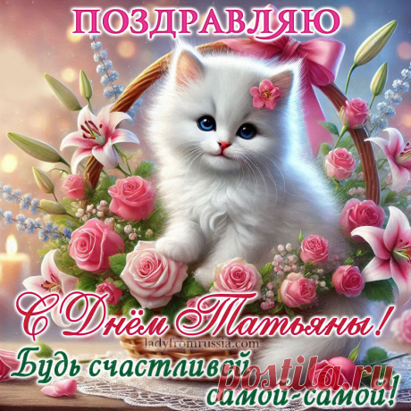 Открытка с Татьяниным днем красивая, Татьянин день открытка с поздравлениями, скачать открытку с Татьяниным днем, открытка с Татьяниным днем скачать бесплатно