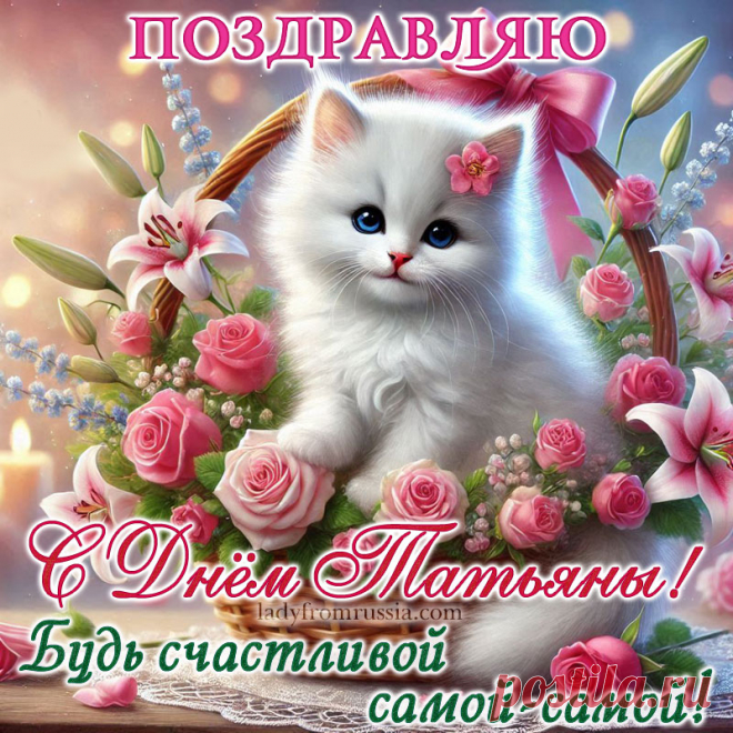 Открытка с Татьяниным днем красивая, Татьянин день открытка с поздравлениями, скачать открытку с Татьяниным днем, открытка с Татьяниным днем скачать бесплатно