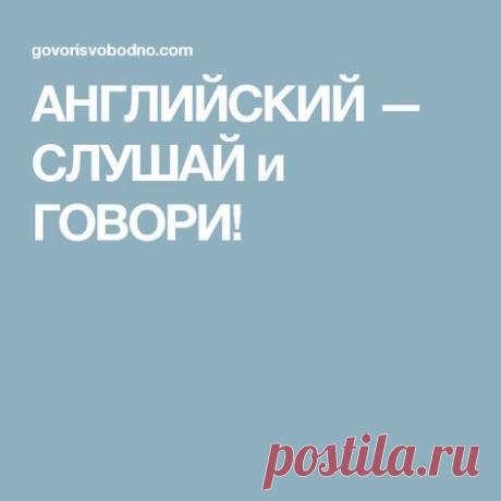 АНГЛИЙСКИЙ — СЛУШАЙ и ГОВОРИ!