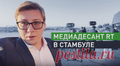 RT готовится к трансляциям из Стамбула. Высадка медиадесанта RT в Стамбуле продолжается. Об этом сообщил корреспондент телеканала Игорь Жданов. Ближайшие дни ожидаются горячими и интересными, но пока большая загадка, что произойдёт и кто будет общаться на переговорах, добавил журналист. Читать далее