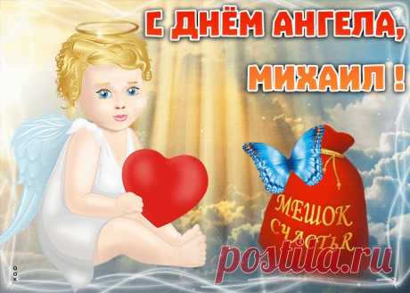 Открытка с именинами Михаил