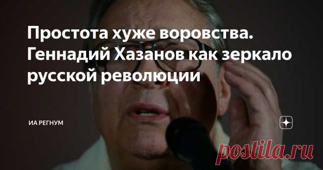 Простота хуже воровства. Геннадий Хазанов как зеркало русской революции Статья автора «ИА Регнум» в Дзене ✍: На днях некогда кумир советской публики из «калинарного техникума» обратился к классике.