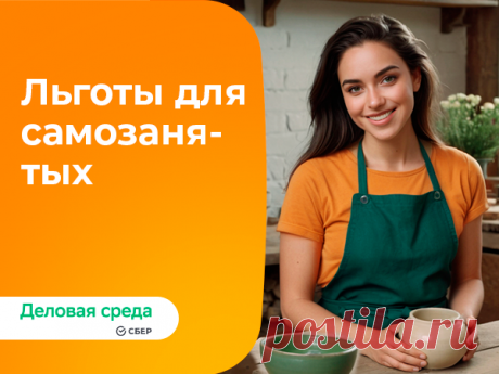 Льготы для самозанятых