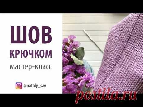 Шов крючком
