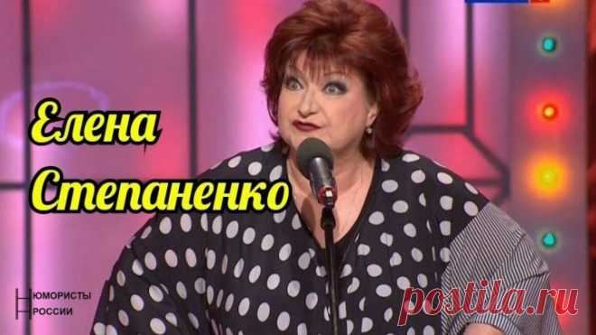 Елена Степаненко ...Сборник очень смешных выступлений