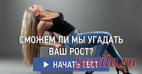 Сможем ли мы угадать ваш рост?
