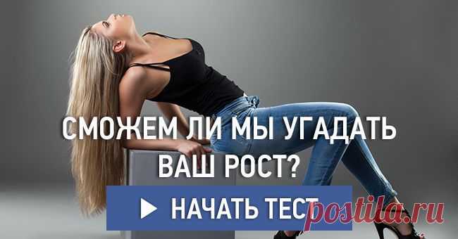 Сможем ли мы угадать ваш рост?