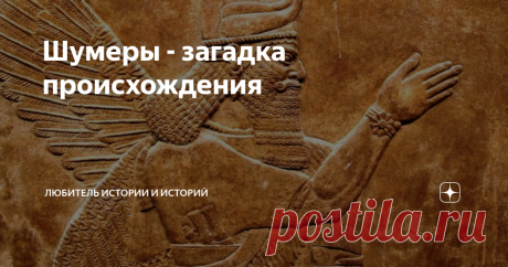 Шумеры - загадка происхождения Этому народу мы обязаны очень многим. Это и использование колеса и гончарный круг и первое государство и первая письменность. Все так. Но мы до сих пор не знаем толком кто они и откуда взялись, и если разобраться с этими вопросами, то, наверное, можно будет понять и то, как им удалось стать первыми во многих вещах.