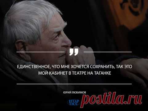 Facebook
Основатель Театра на Таганке Юрий Любимов отмечает сегодня свое 97-летие. Накануне дня рождения режиссер в интервью ИТАР-ТАСС рассказал о творческих планах, отношении к присоединению Крыма к РФ и многом другом 

itar-tass.com/opinions/interviews/2279