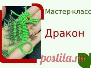 Мастер класс Дракон техникой макраме Пошаговые мастер-классы с фото и видео уроки по теме Мастер-Классы на Ярмарке Мастеров. Все о хенд мейд в журнале Ярмарки Мастеров ► ✓Читай! ✓Узнавай! ✓Делись!