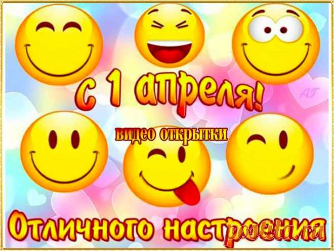 Видео поздравления с Днем смеха. 1 апреля. Скачать * МУЗыкальный подарОК Скачать бесплатно красивые, веселые видео поздравления с Днем смеха. 1 апреля. Сегодня празднуем День смеха. Отличного вам настроения.