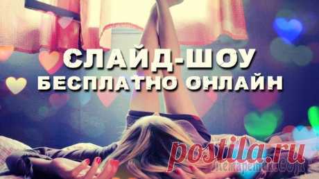 Как сделать слайд шоу онлайн бесплатно